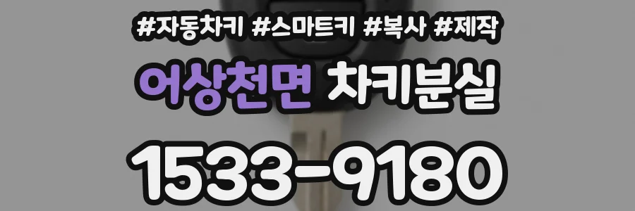 어상천면 차키분실