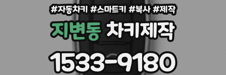 지변동 차키제작