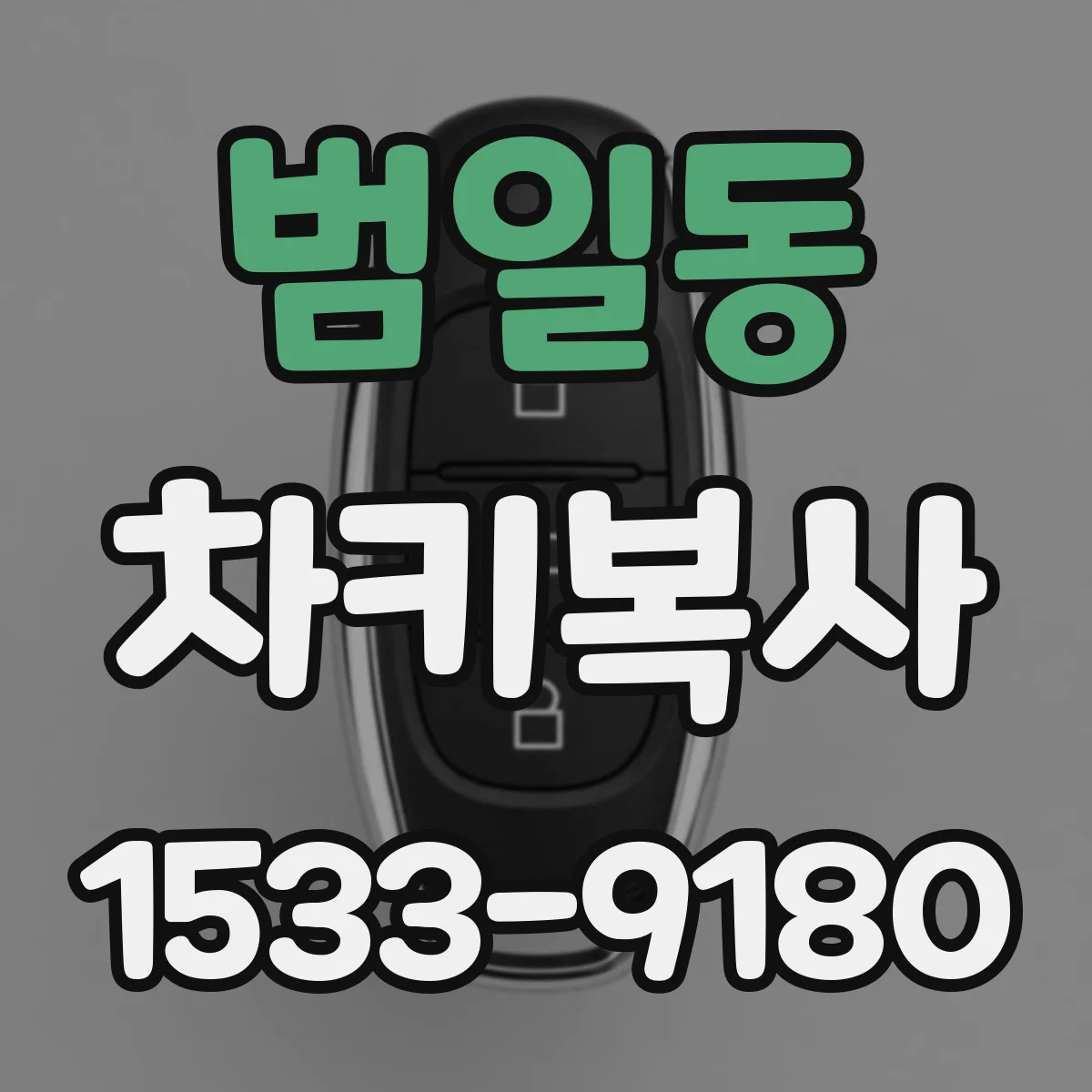 범일동 차키복사