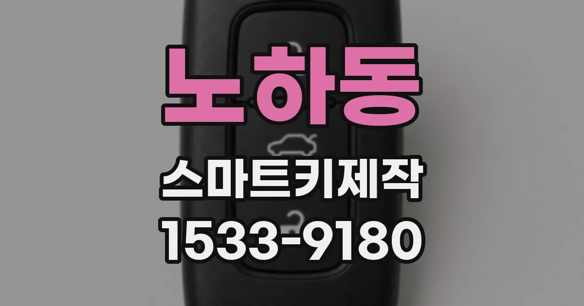 노하동 스마트키제작