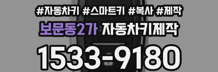 보문동2가 자동차키제작