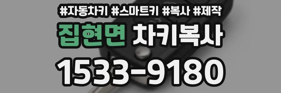 집현면 차키복사