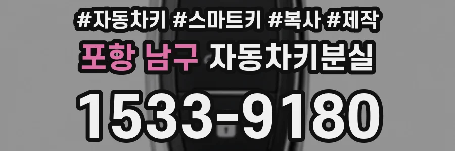 포항 남구 자동차키분실