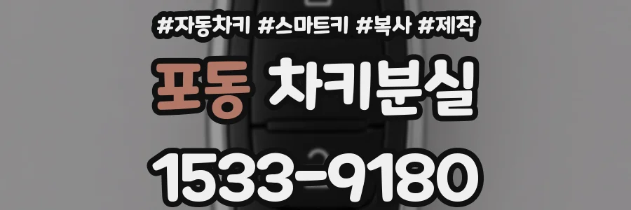 포동 차키분실