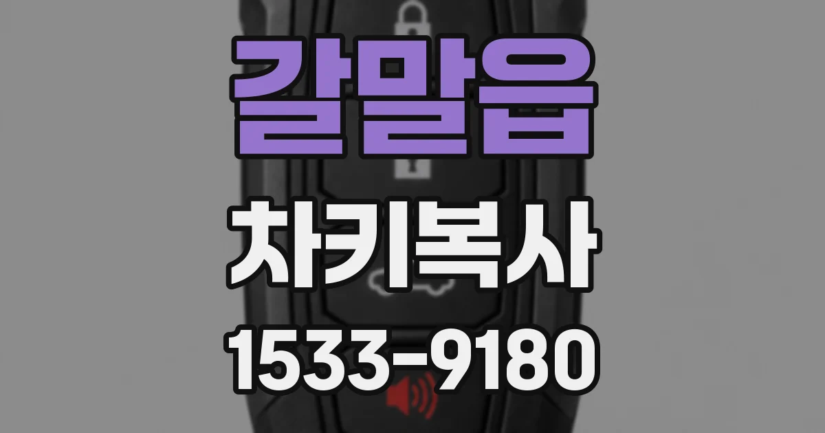 갈말읍 차키복사