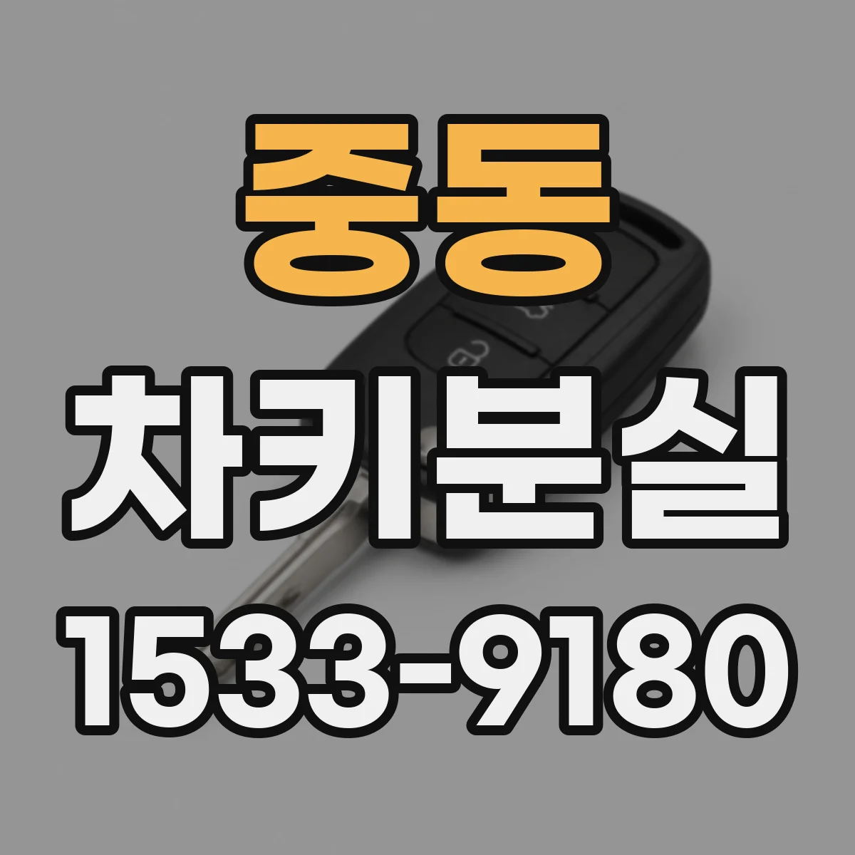 중동 차키분실