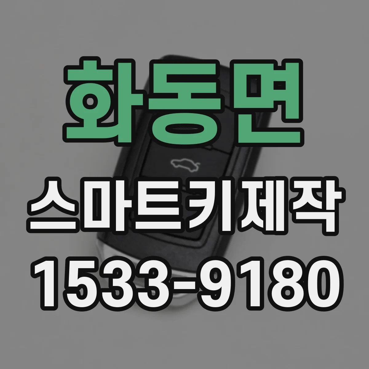 화동면 스마트키제작