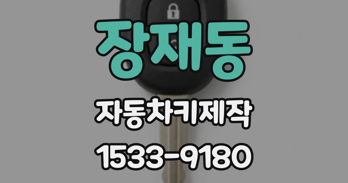 장재동 자동차키제작