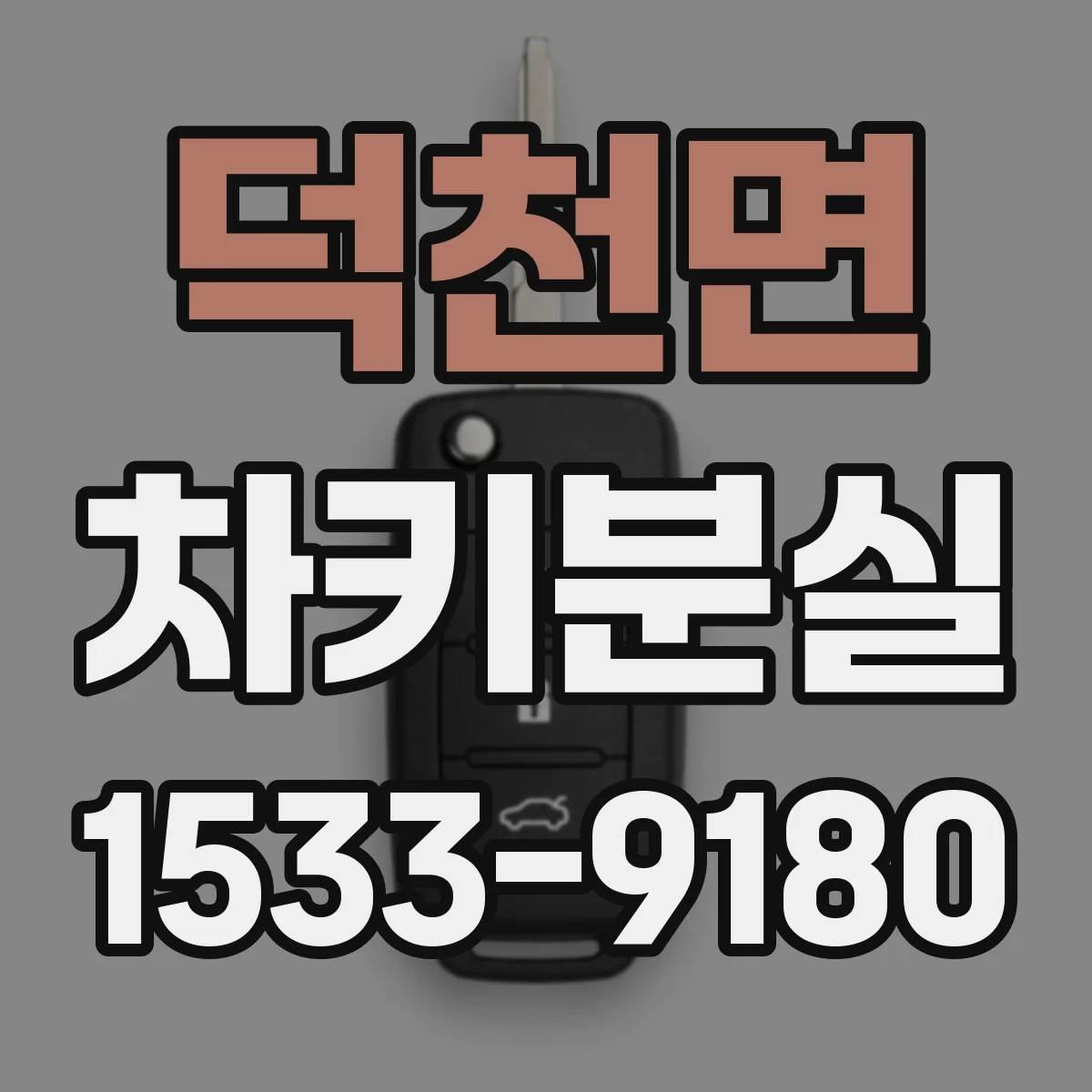 덕천면 차키분실