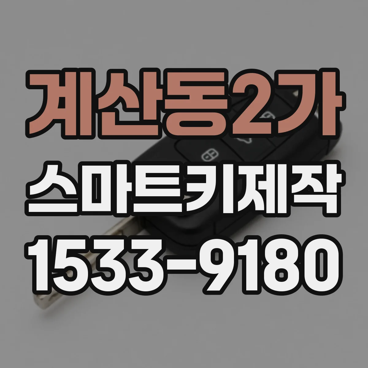 계산동2가 스마트키제작