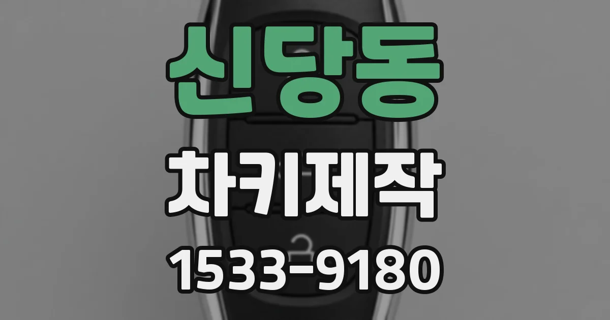 신당동 차키제작