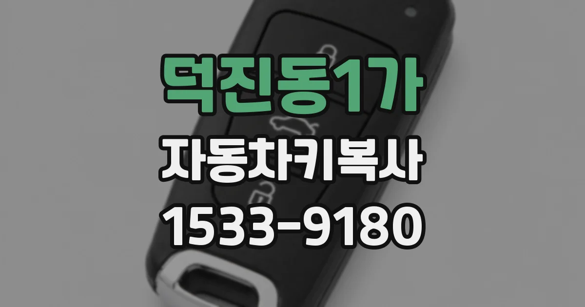 덕진동1가 자동차키복사