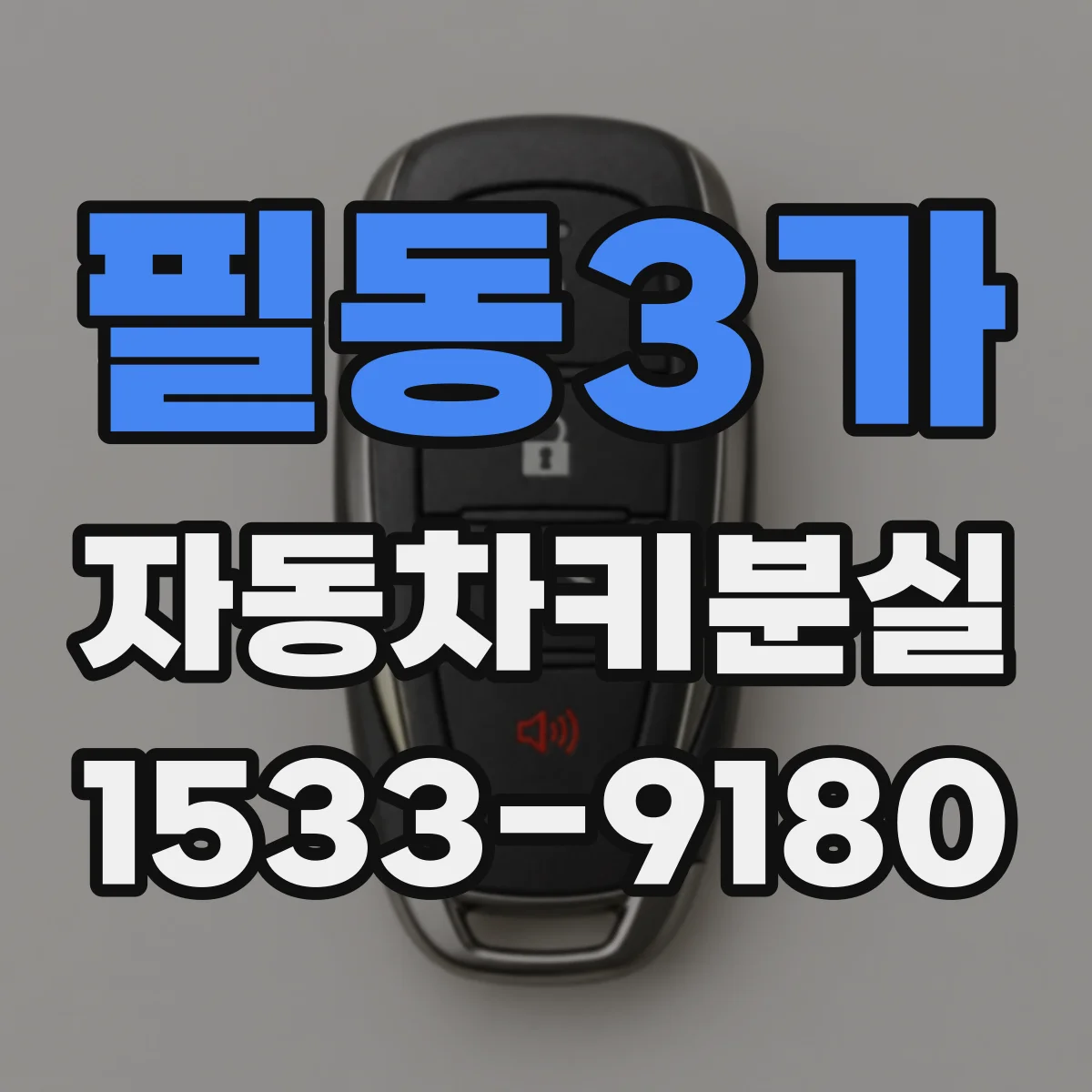 필동3가 자동차키분실