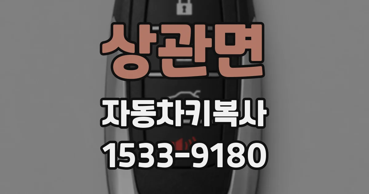 상관면 자동차키복사