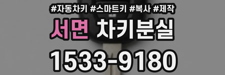 서면 차키분실