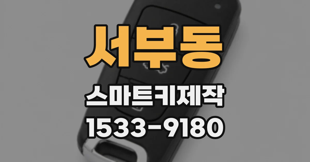 서부동 스마트키제작