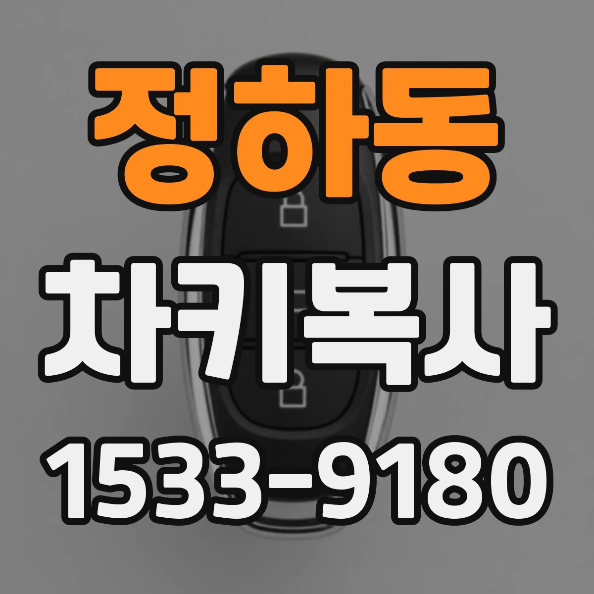 정하동 차키복사