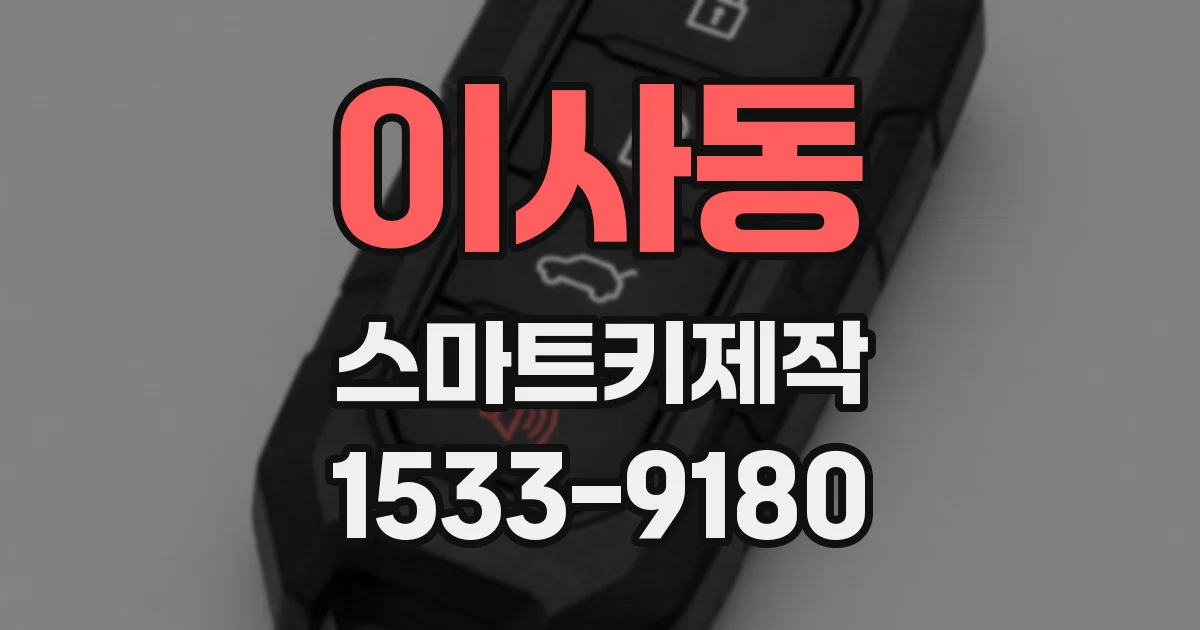 이사동 스마트키제작