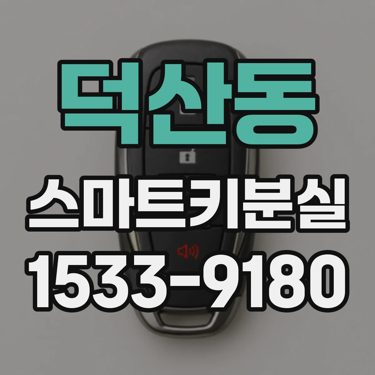 덕산동 스마트키분실