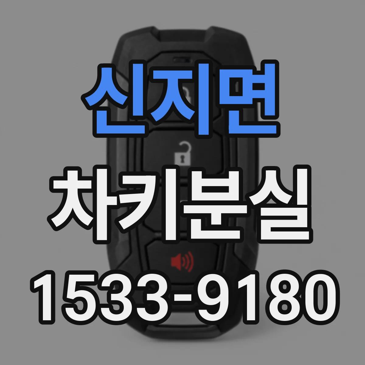 신지면 차키분실
