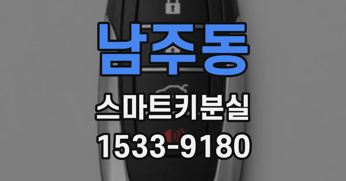 남주동 스마트키분실