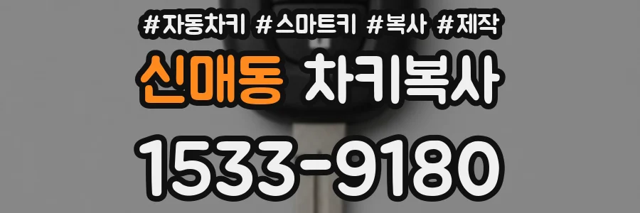 신매동 차키복사