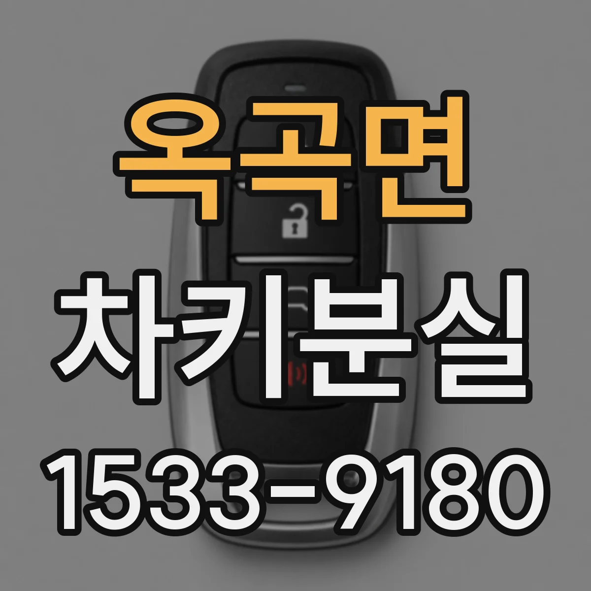 옥곡면 차키분실
