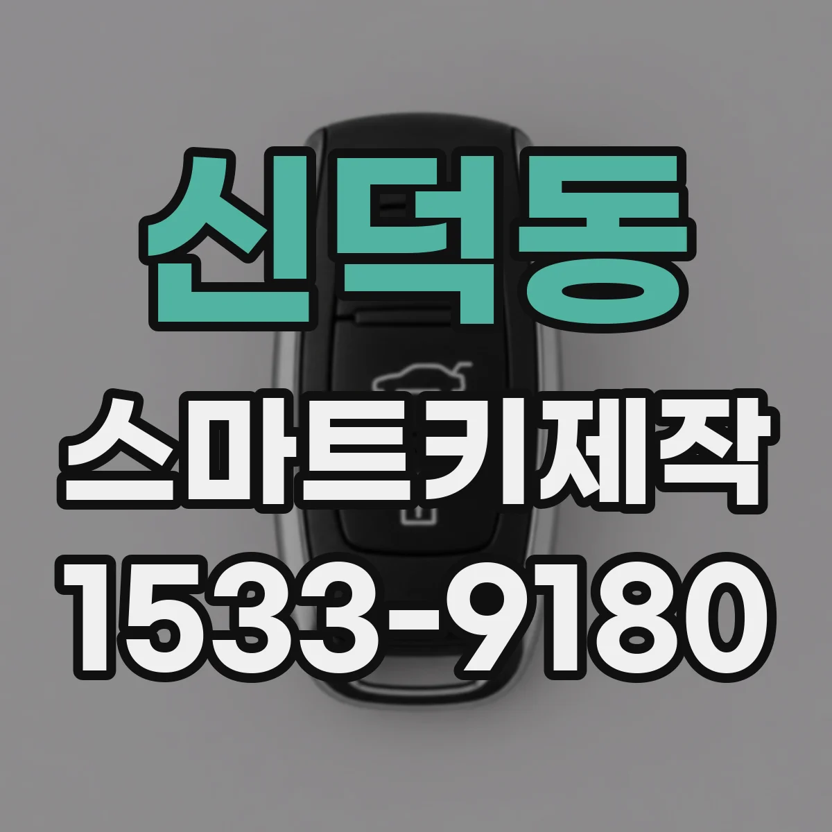 신덕동 스마트키제작
