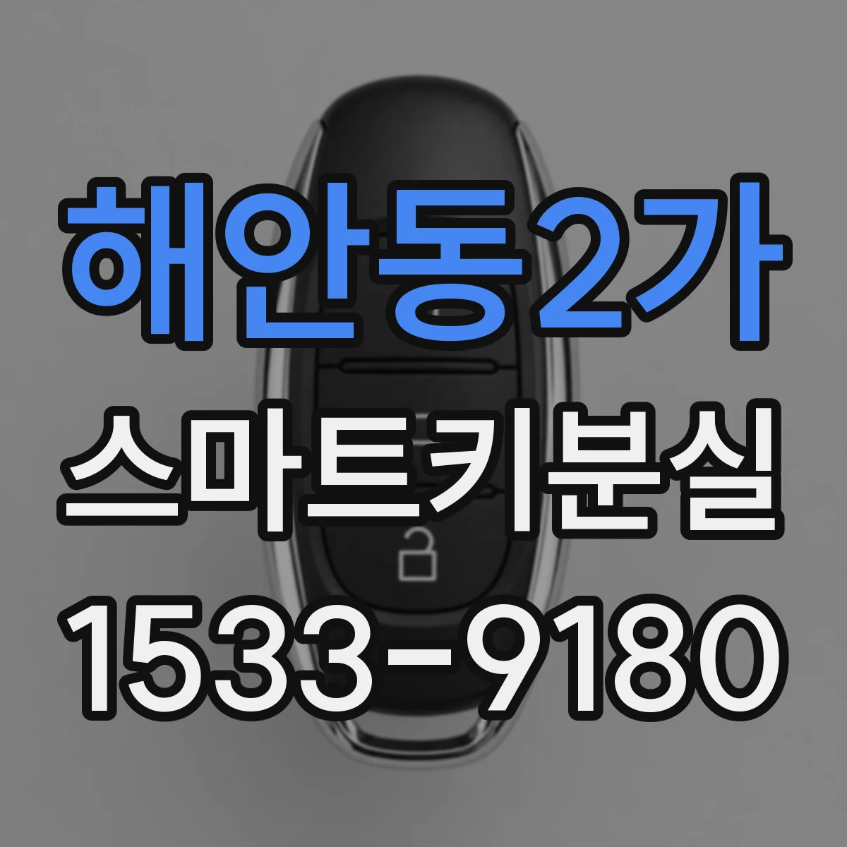 해안동2가 스마트키분실