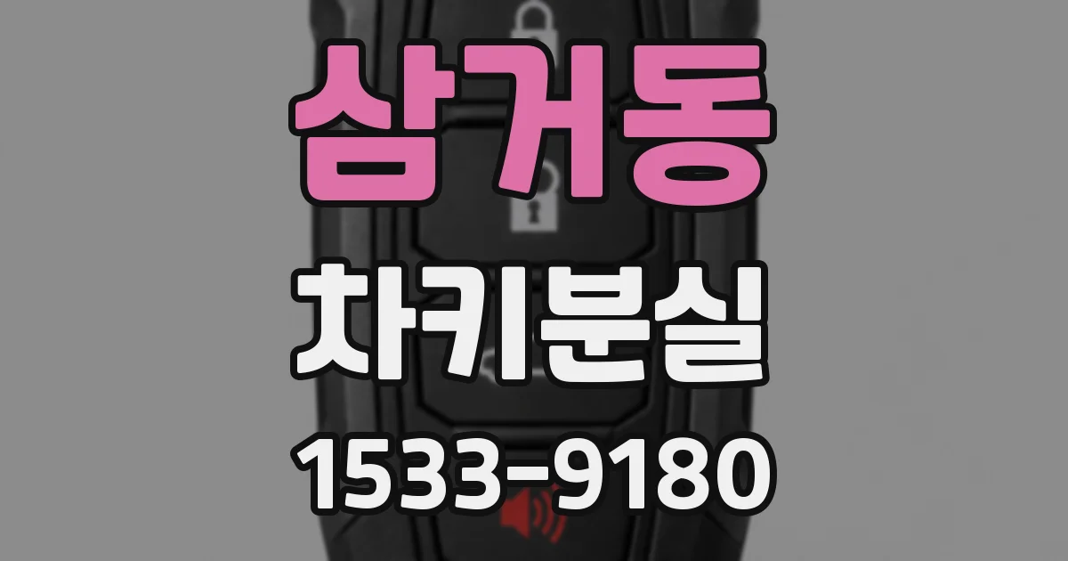 삼거동 차키분실