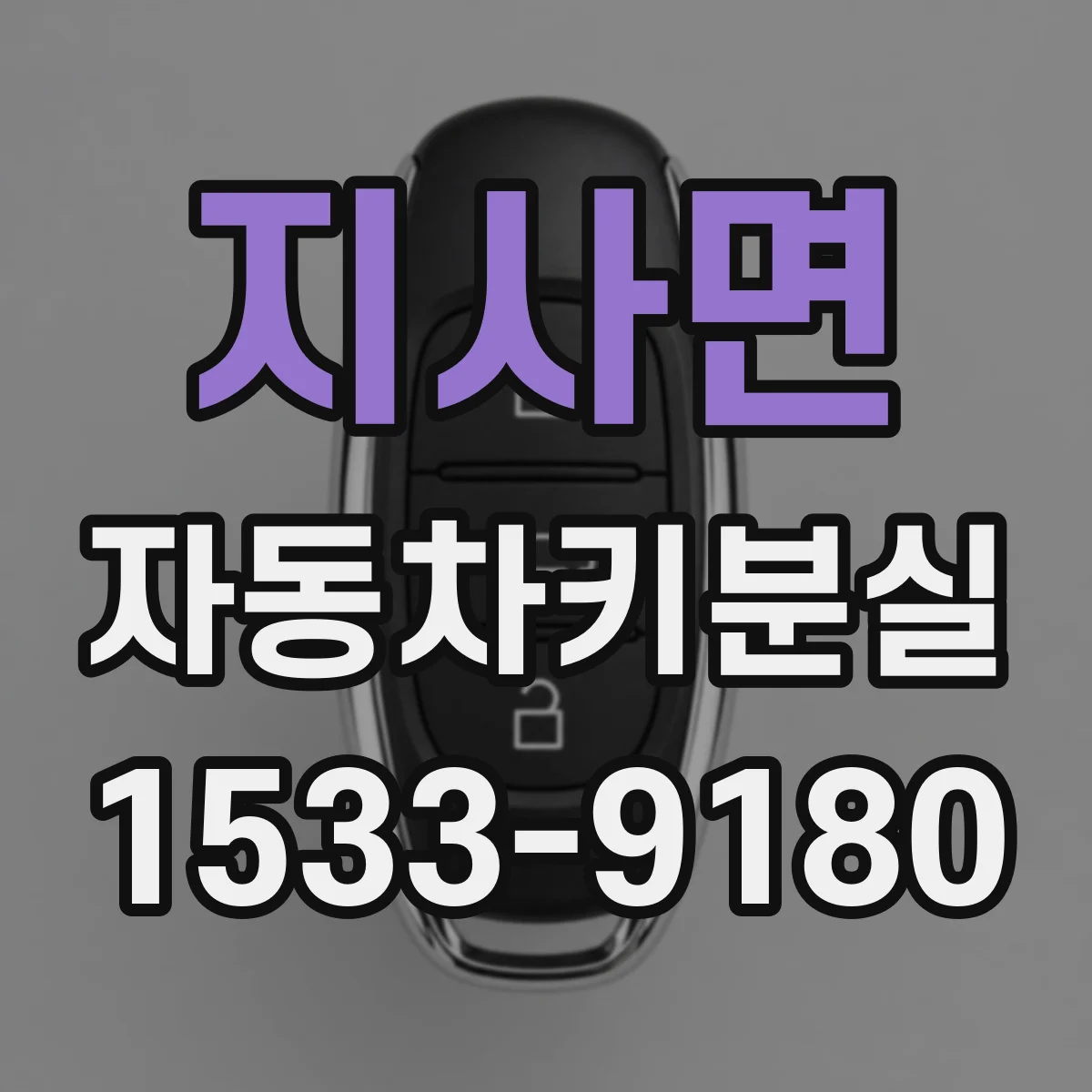 지사면 자동차키분실