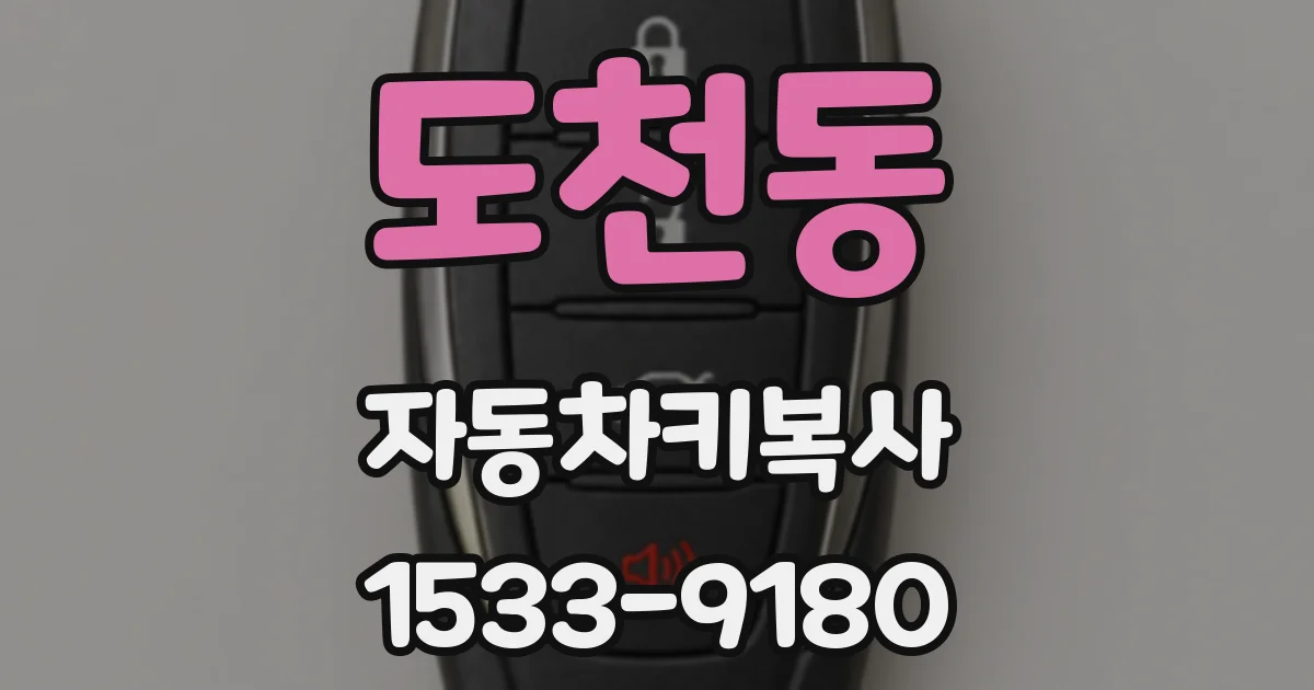 도천동 자동차키복사