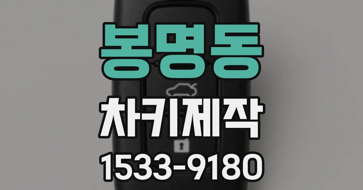 봉명동 차키제작