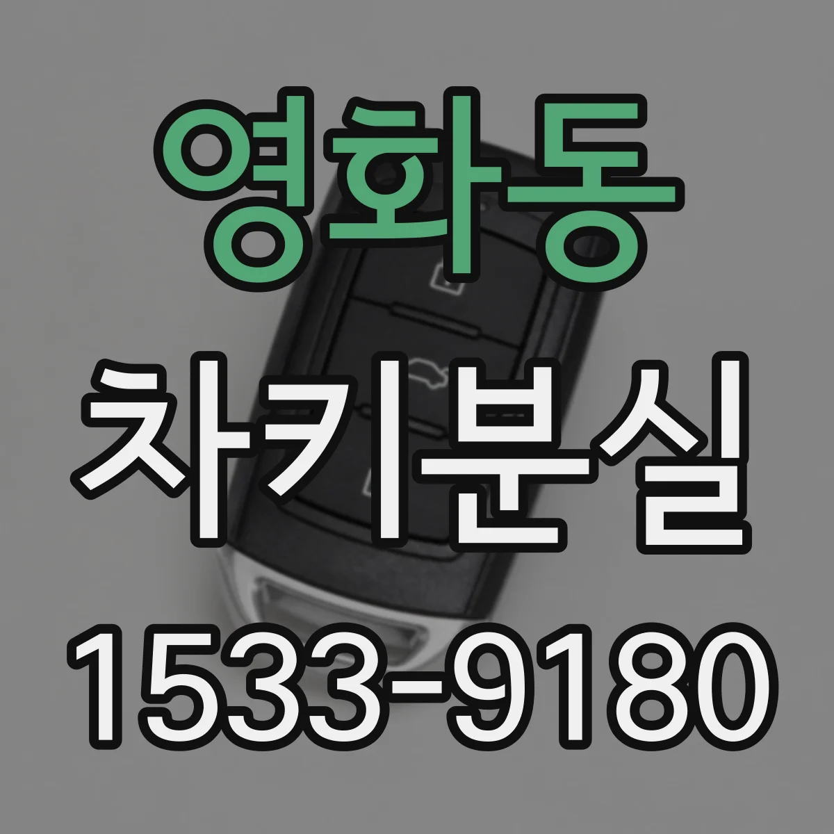 영화동 차키분실