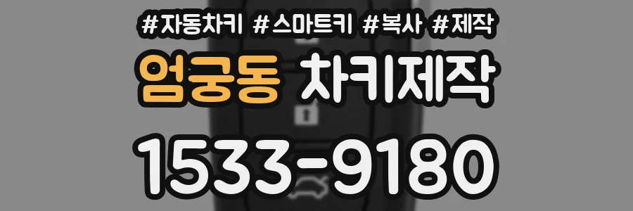 엄궁동 차키제작