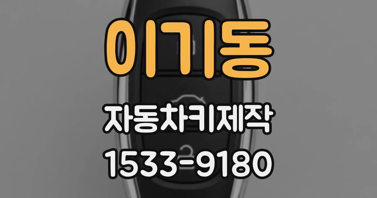 이기동 자동차키제작