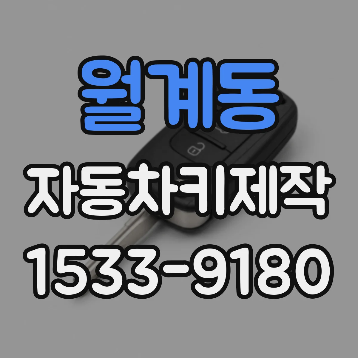 월계동 자동차키제작