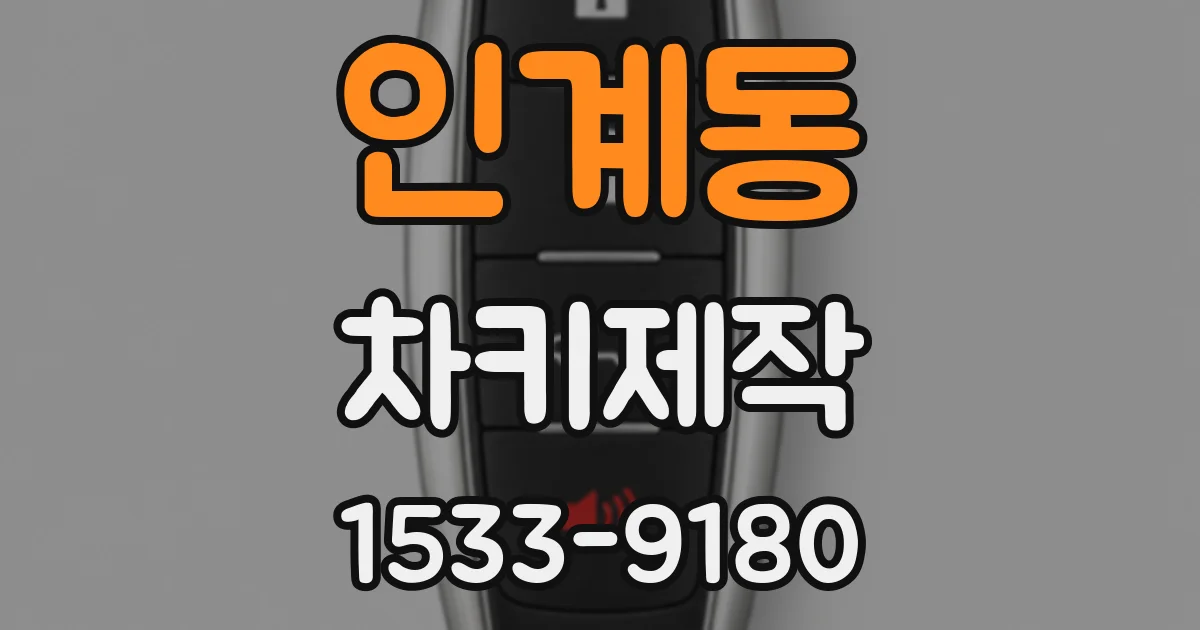 인계동 차키제작