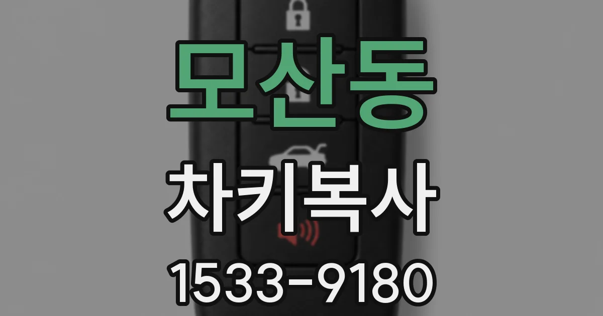 모산동 차키복사