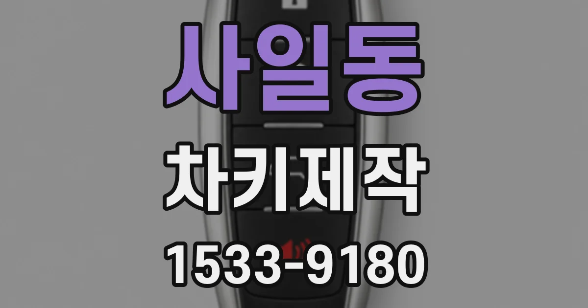 사일동 차키제작