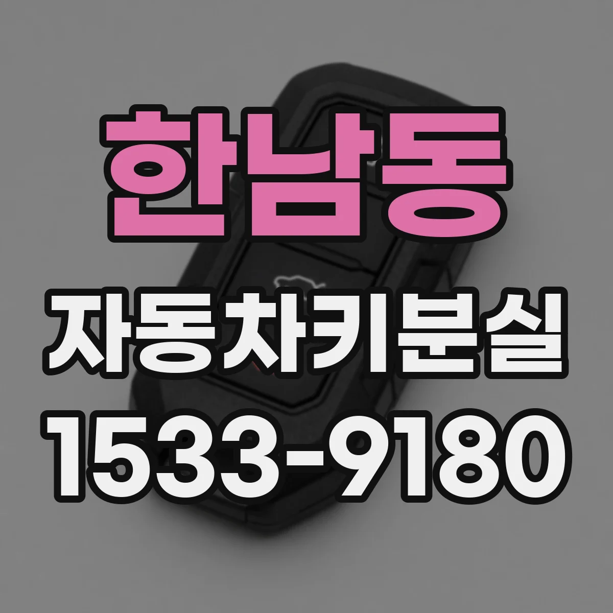 한남동 자동차키분실