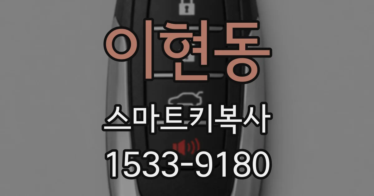 이현동 스마트키복사