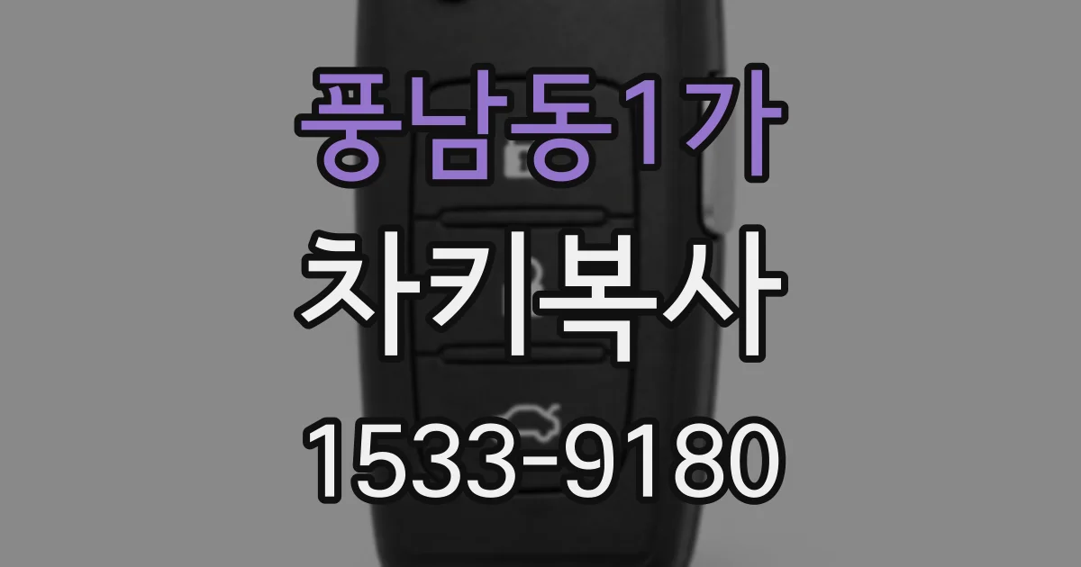 풍남동1가 차키복사