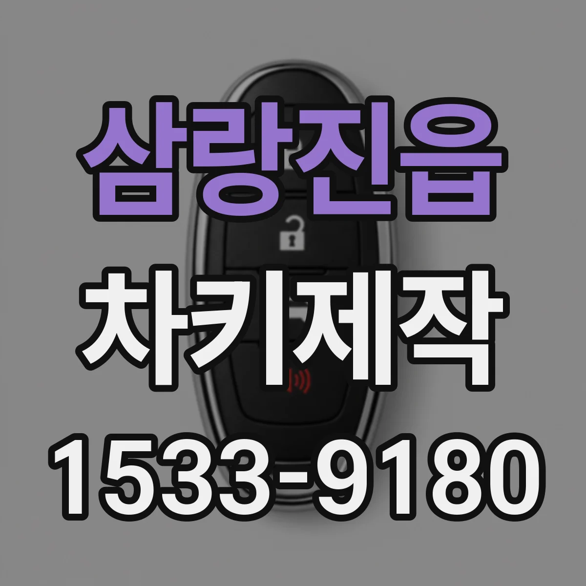 삼랑진읍 차키제작