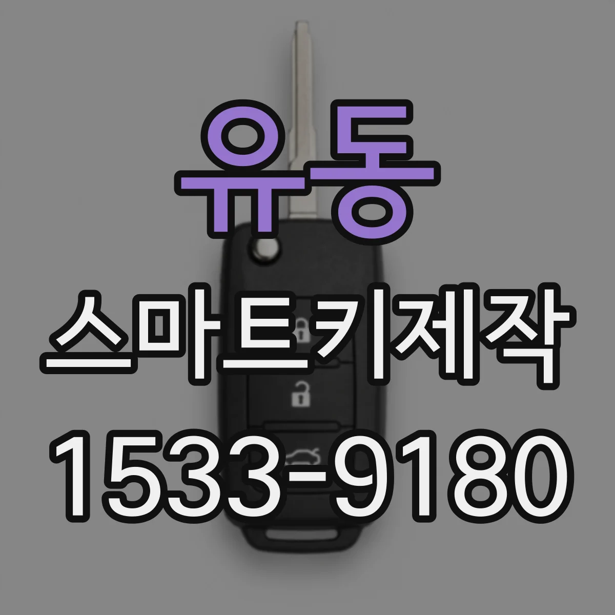 유동 스마트키제작