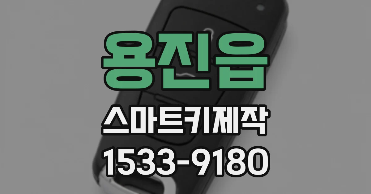 용진읍 스마트키제작