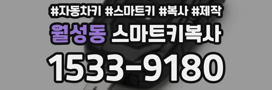 월성동 스마트키복사