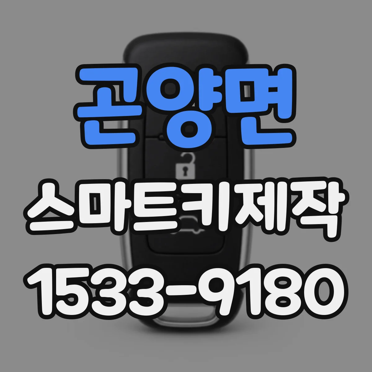 곤양면 스마트키제작
