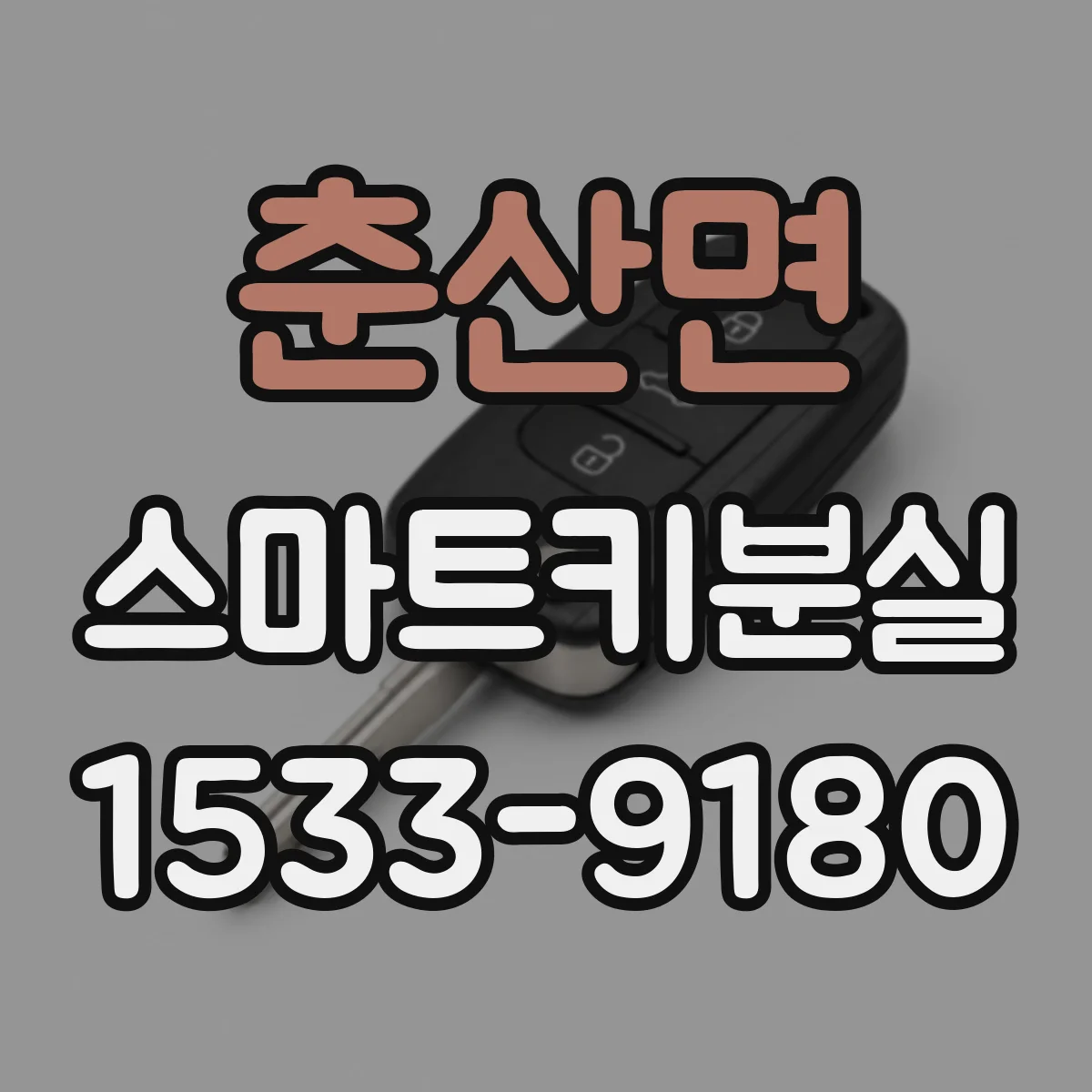 춘산면 스마트키분실