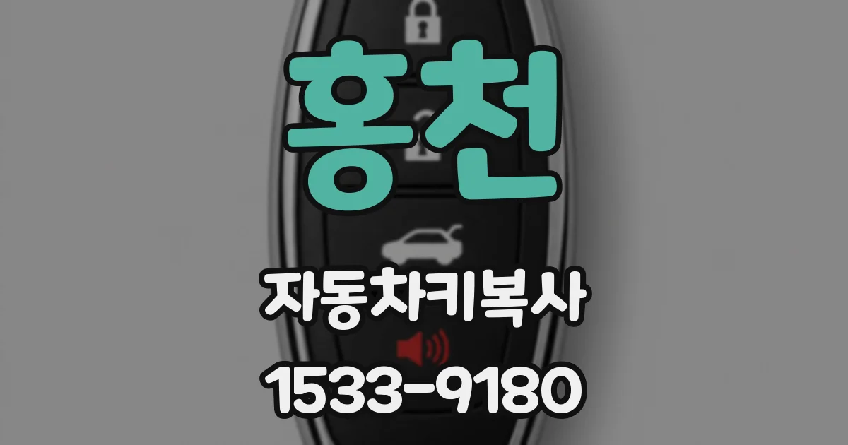 홍천 자동차키복사